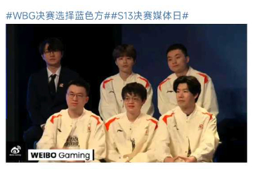 [哈哈][哈哈][哈哈]“天选之子”： WBG恭喜WBG获得优先选边权，首选蓝色