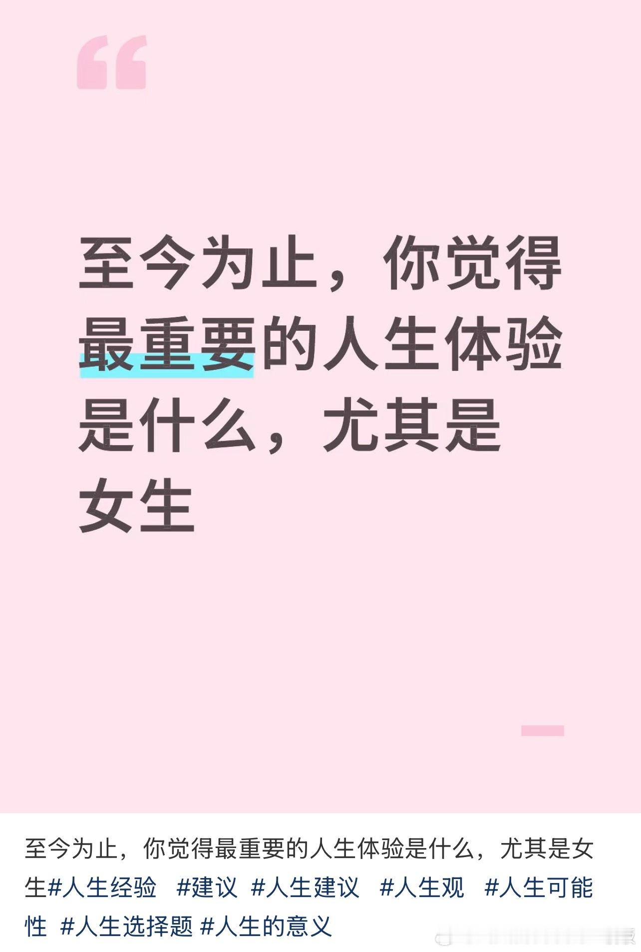 你觉得最重要的人生体验是什么，尤其是女生 ​​​