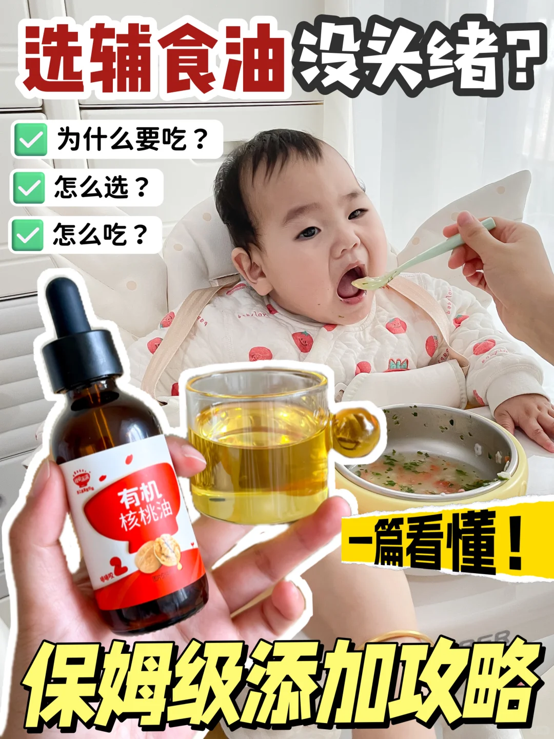 不删！留给新手爸妈！宝宝辅食油添加全攻略