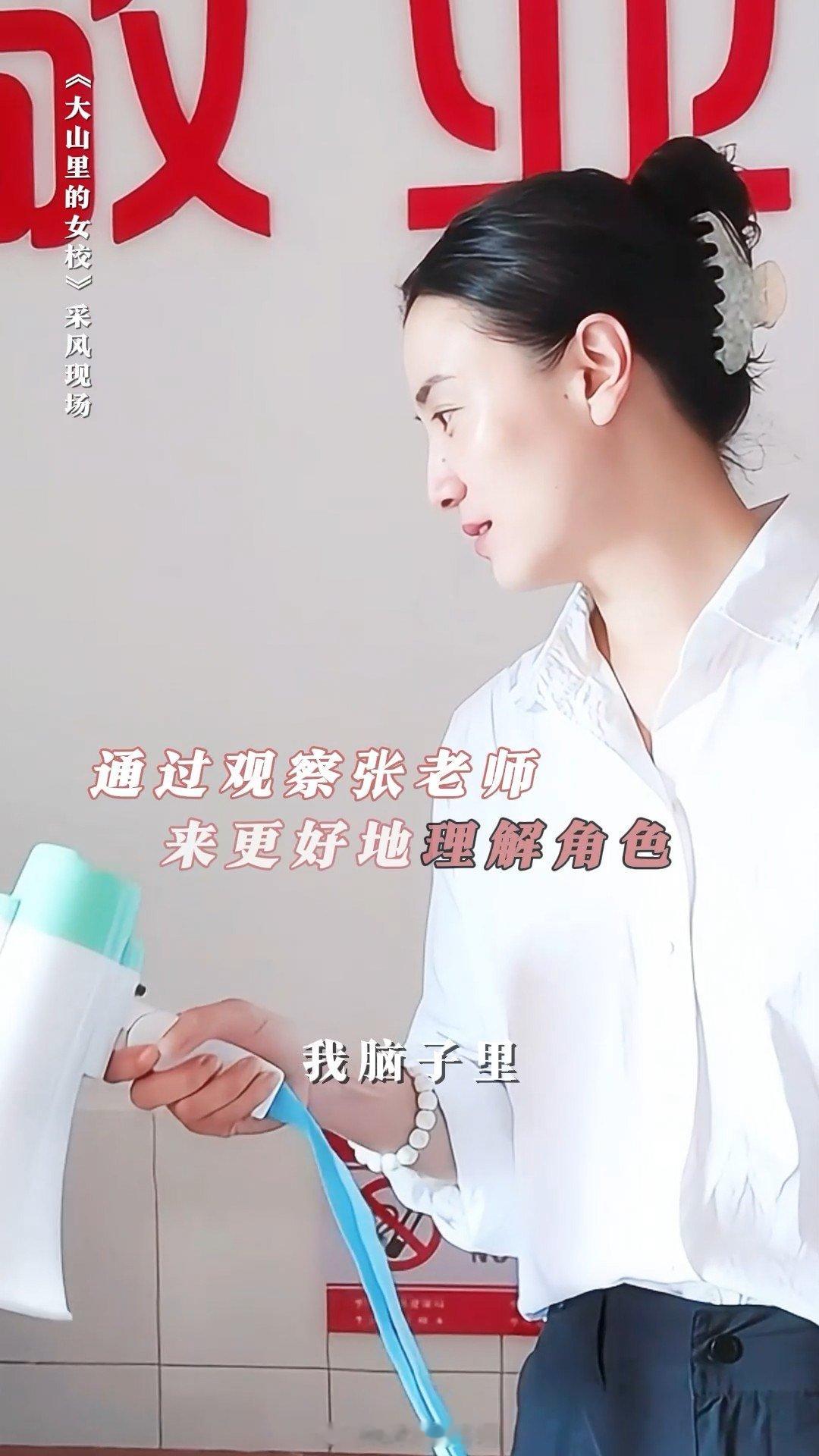 #宋佳对张桂梅的第一印象# 《大山里的女校》今日发布花絮，在拍摄前前往华坪女高，