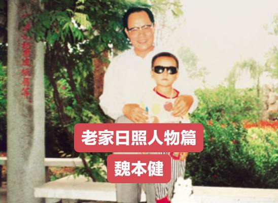 魏本健，著名农科管理专家。1943年11月出生于日照市东港区秦楼街道山...