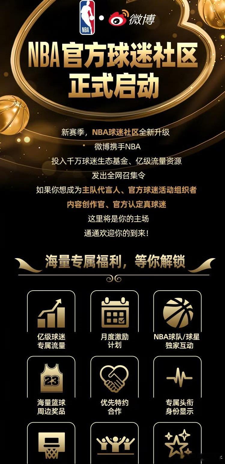 NBA官方球迷社区正式启动NBA与微博达成战略合作，这真的是一件非常不错的事情 