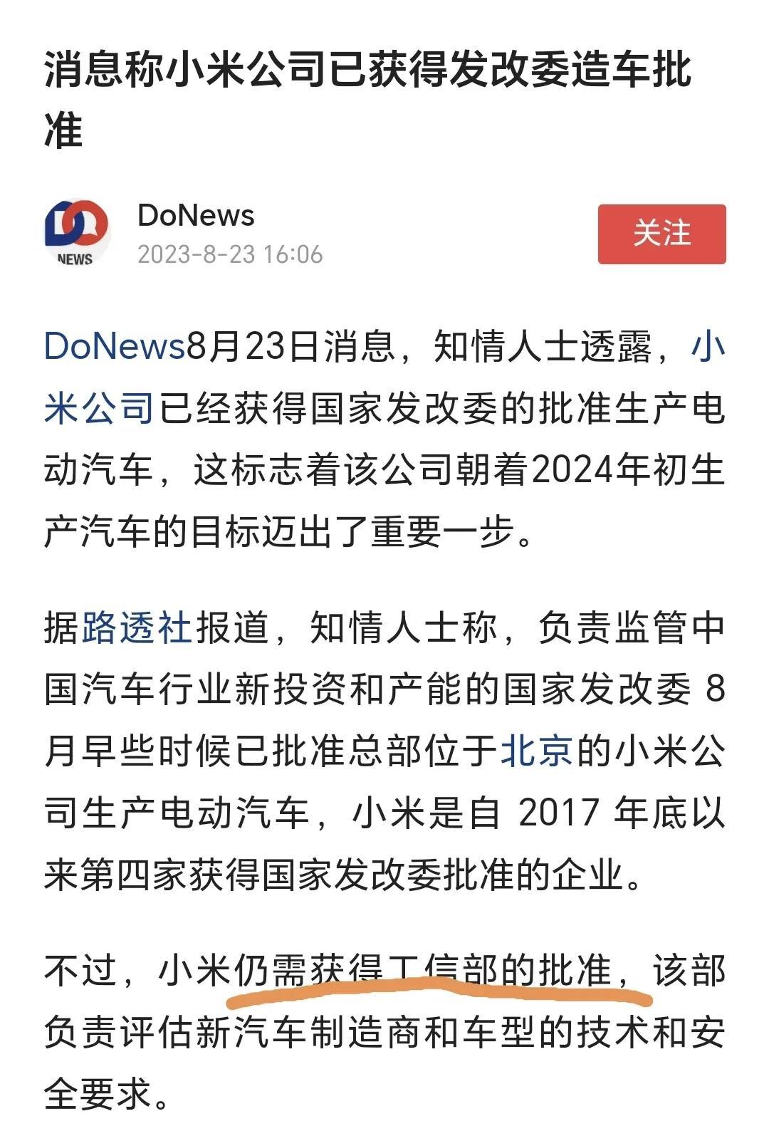 稳扎稳打的小米汽车，终于获得了发改委的批准，接下来还有工信部批准的最后一关！

