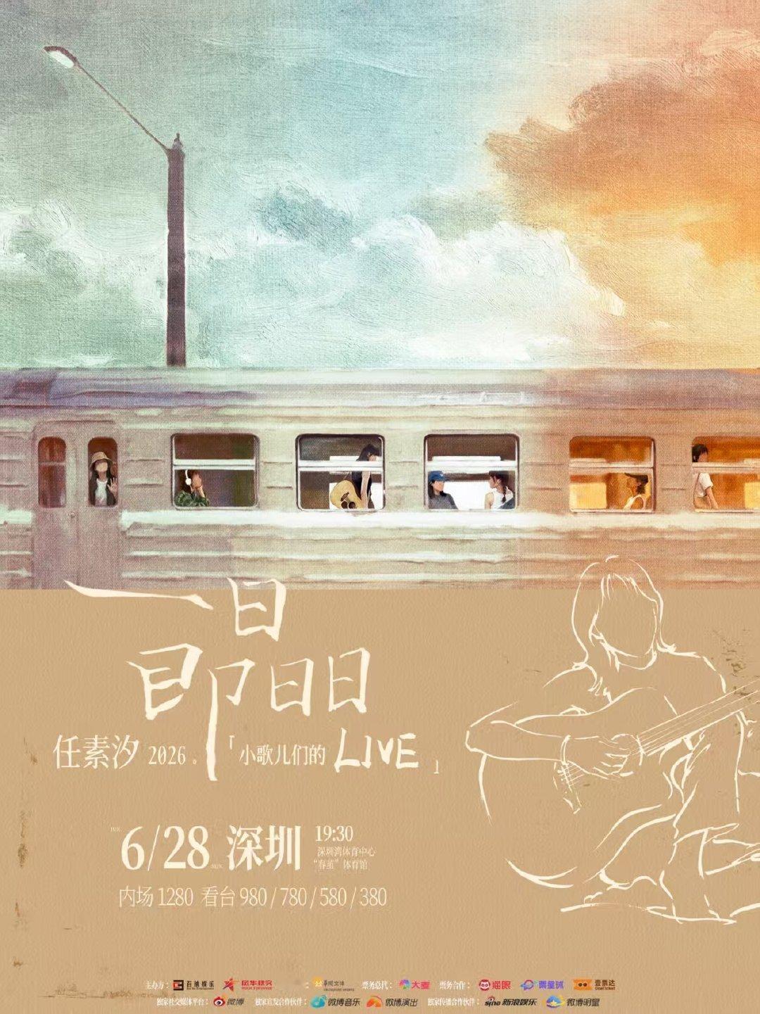 任素汐一日即日日live任素汐个人live许愿成功 6月28日，深圳春茧体育馆。