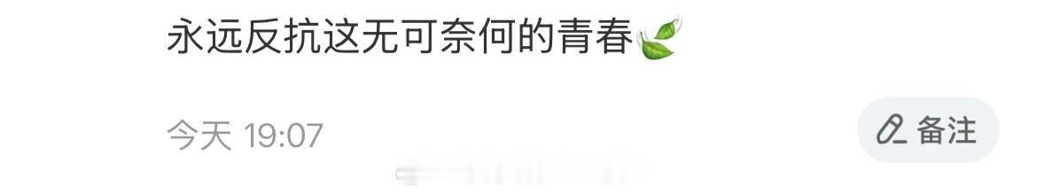 永远反抗这无可奈何的青春[awsl][awsl][awsl][awsl] ​​​