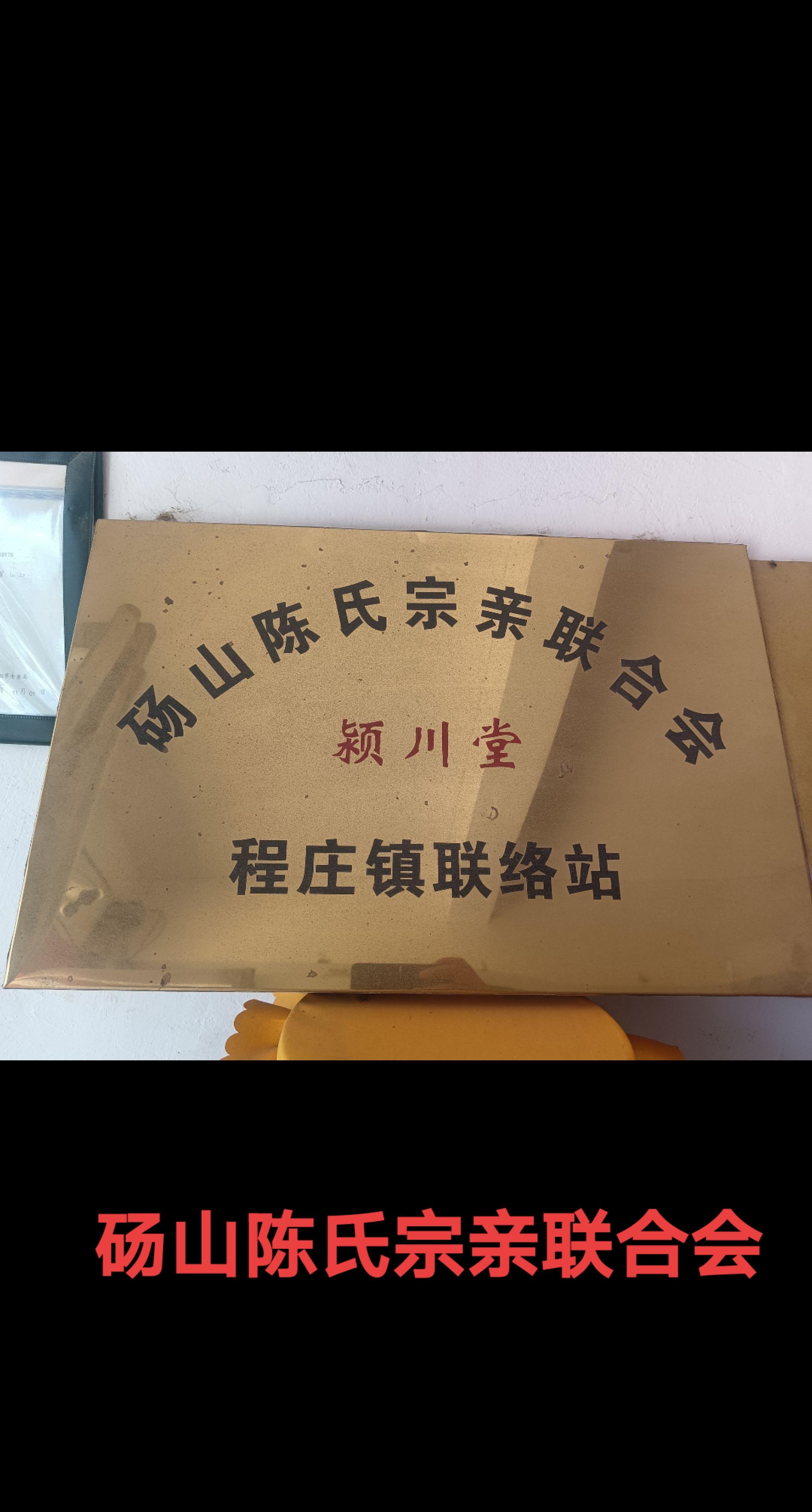 砀山陈氏宗亲联谊会。