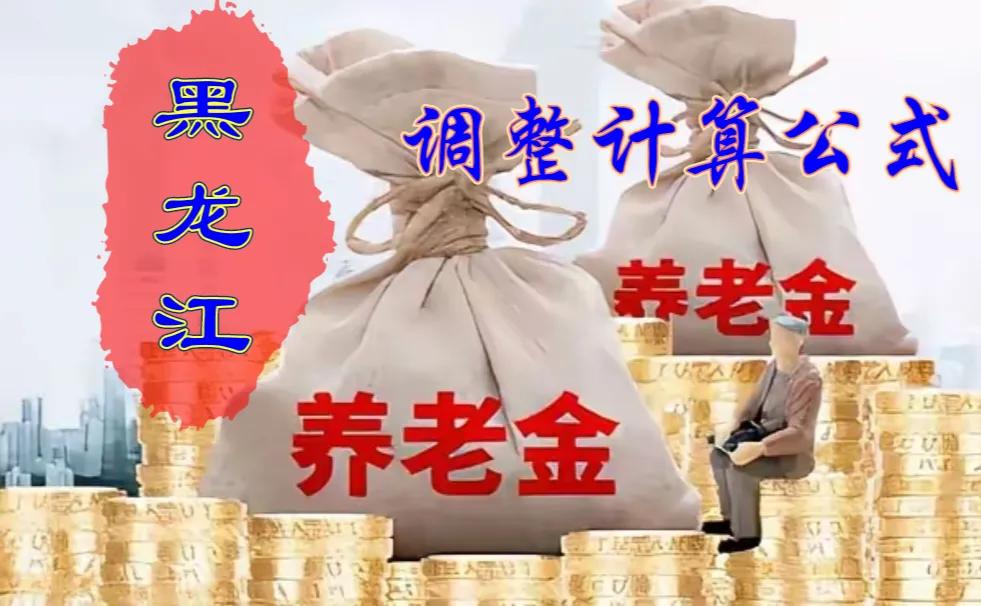 黑龙江省2024年退休人员养老金调整计算公式
一、调整标准
（一）定额调整
每人