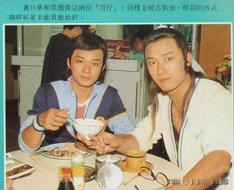 黄日华和苗侨伟这俩“哥仔”，古装头配日常饭食，西式咖啡杯在这儿也挺接地气，港剧黄