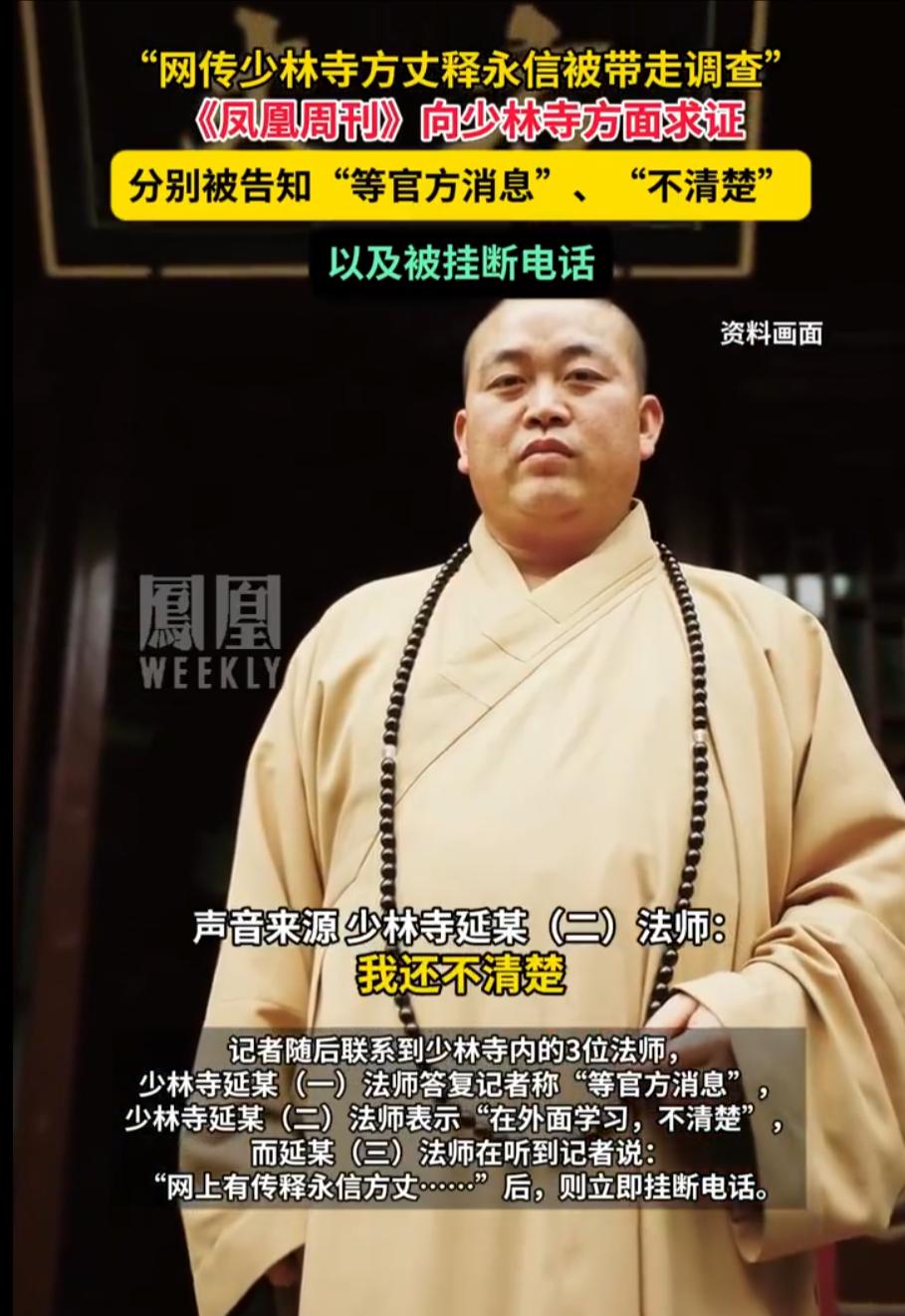 网传“少林寺方丈被带走调查”？释永信微博停更2天！ 真相到底是什么！
 大家注意