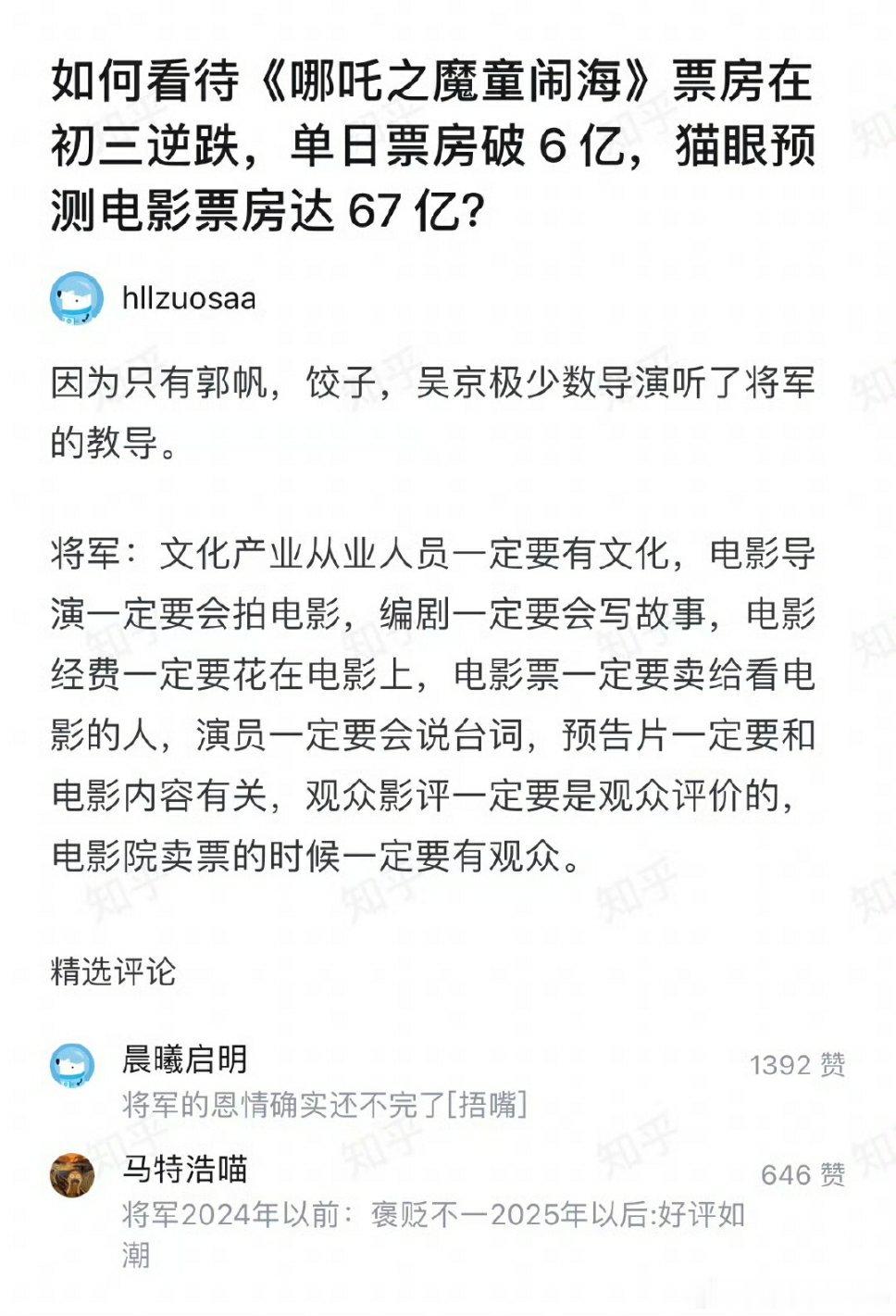 🔻“如何看待《哪吒之魔童闹海》票房在初三逆跌，单日票房破6亿，猫眼预测电影票房