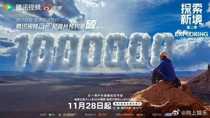 王一博探索新境2预约破百万探索新境2预约破100万 探索新境2预约破100万，王