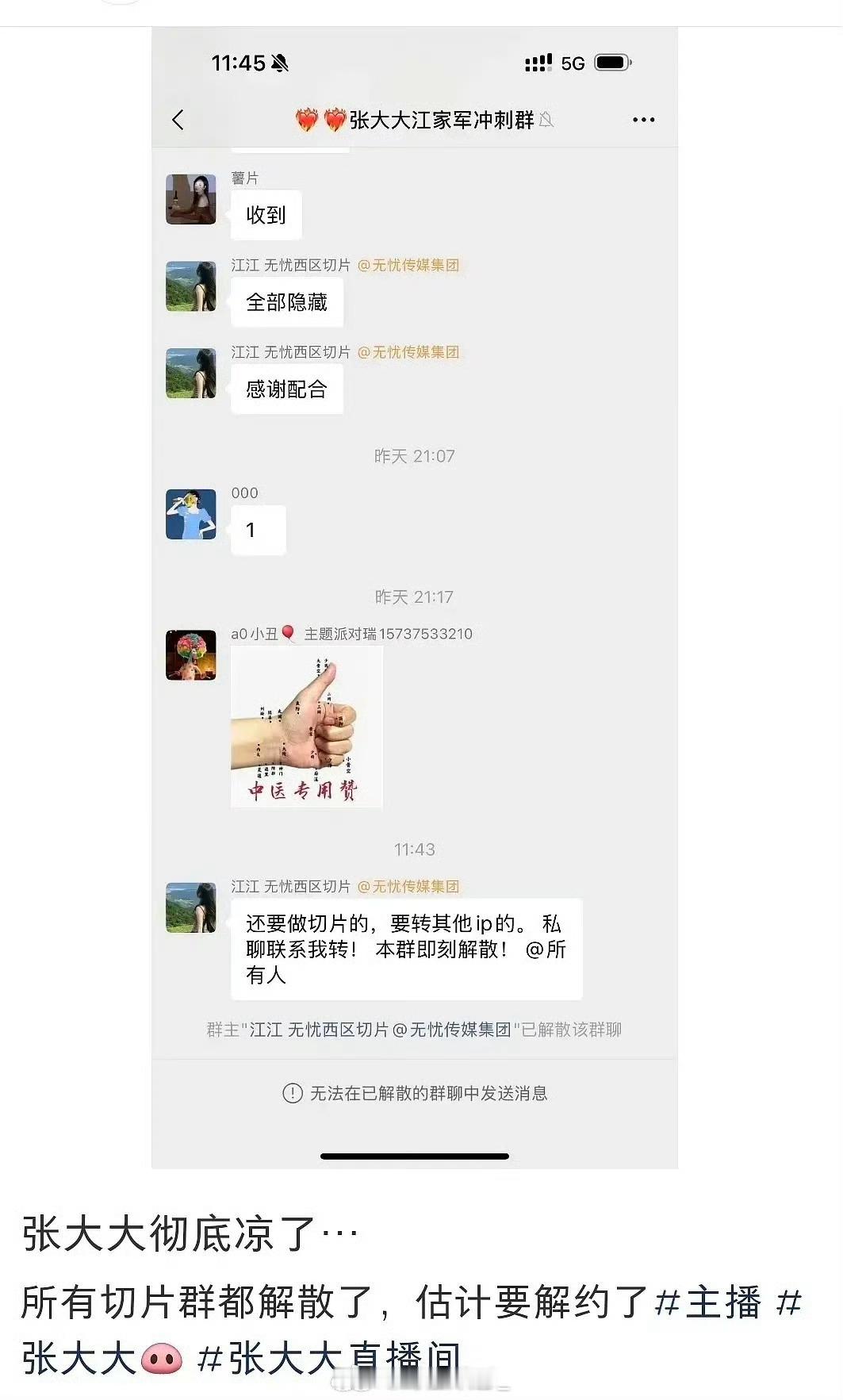 张大大彻底凉了……所有切片群都解散了 