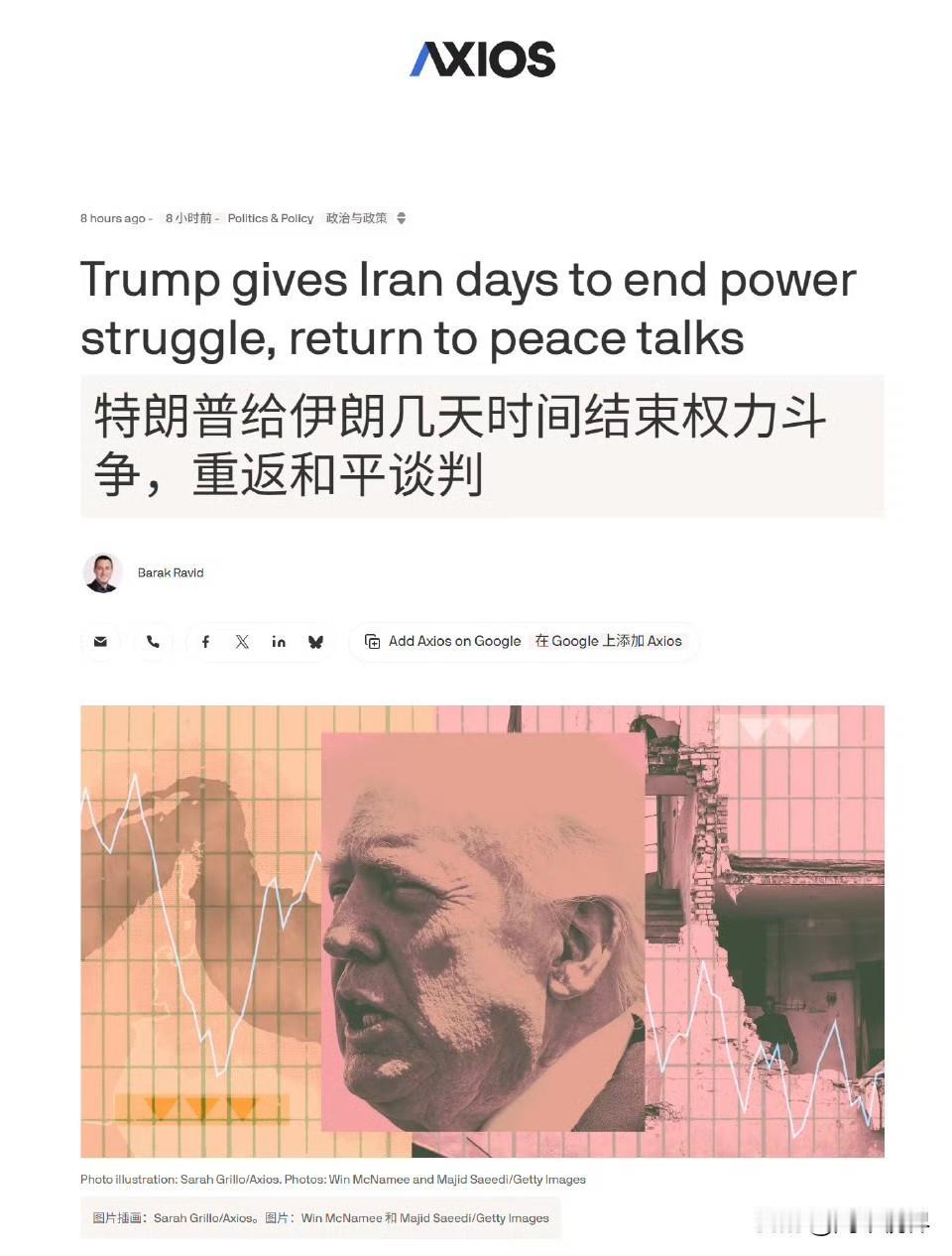 你看 Axios 的这个巴拉克·拉维德说的什么：“特朗普给伊朗几天时间结束权力斗