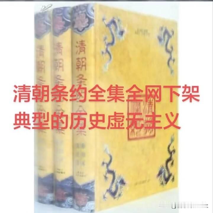 《清朝条约全集》全网下架了，我他妈第一反应是：这得有多少条？数都数不过来。
书下