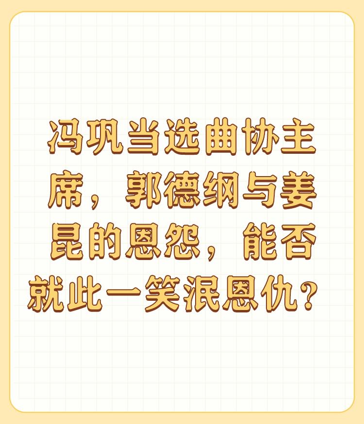 冯巩当选曲协主席，郭德纲与姜昆的恩怨，能否就此一笑泯恩仇？

不评论不了解出好作