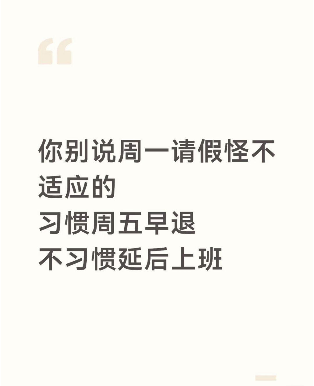 周一请假和周五请假是不一样的周一请假，承担的是全公司同情的目光——你周末到底经历