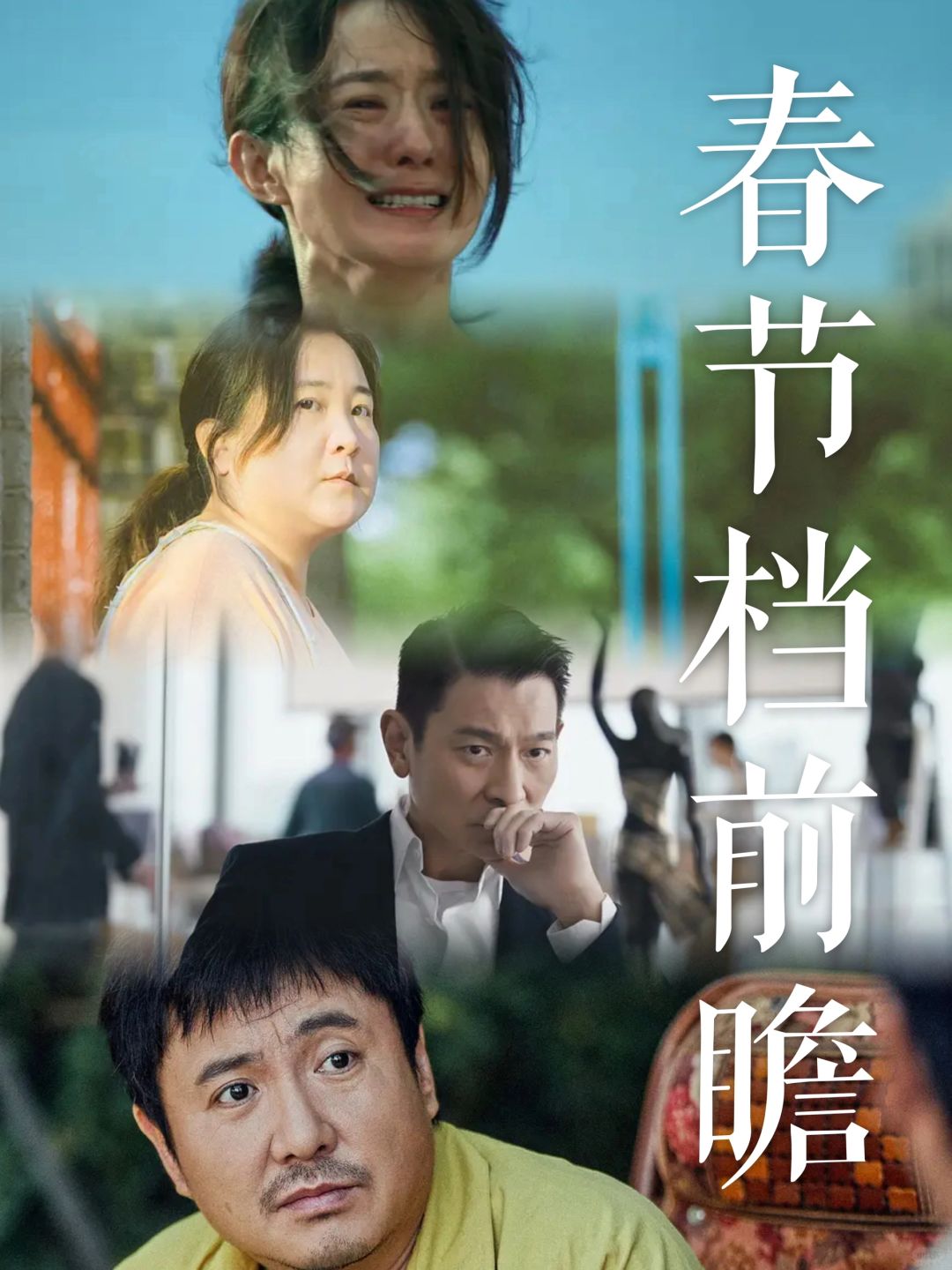春节档前瞻｜今年春节档有啥好看的？