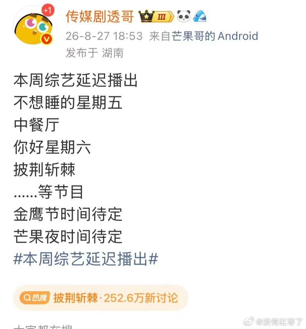 曝芒果夜不一定明天能举办了曝芒果夜有可能变为录播投：芒果夜不一定明天能举办了，有