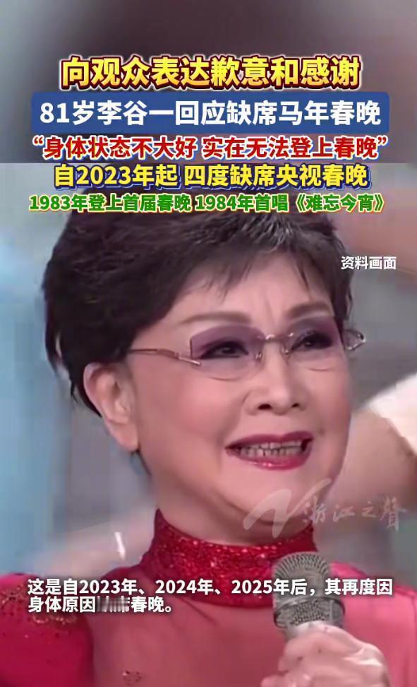 李谷一再度缺席春晚【李谷一身体不大好再度缺席2026年春晚 已连续缺席4年】李谷