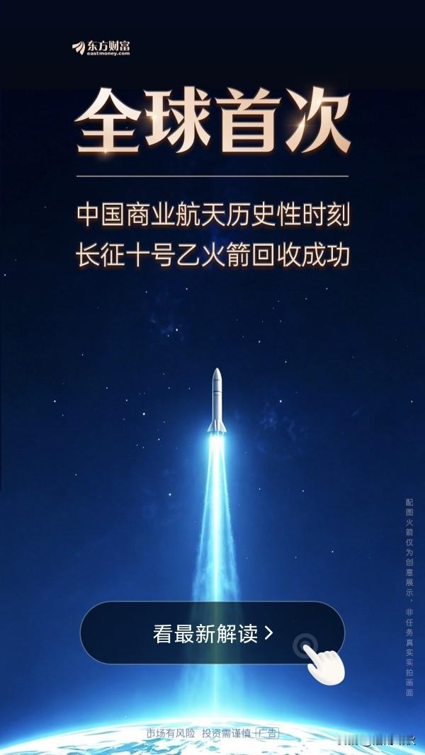 长征十号乙首飞即回收成功，标志着‌中国成为继美国后全球第二个掌握大运力可回收火箭