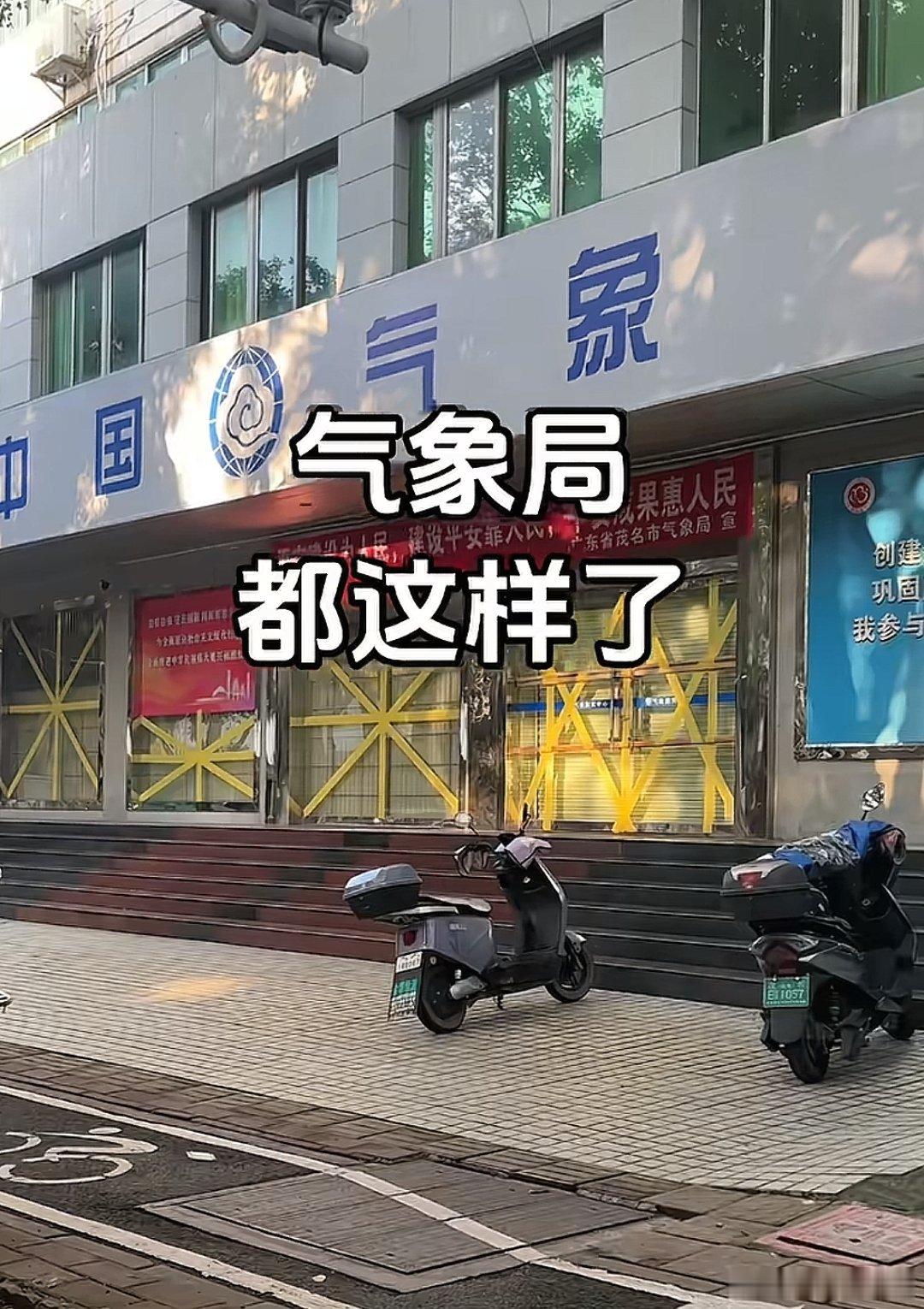 茂名气象局都这样啦，一位网友在气象局门口拍到的米字形胶带防台风桦加沙 ​​​