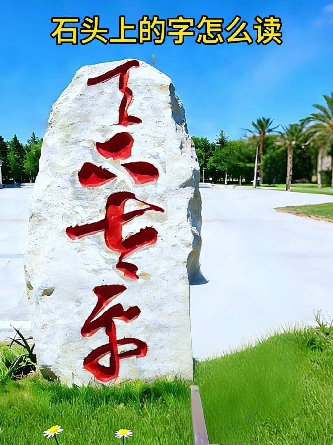 这几个字可难住我了，一个朋友发过来让我认的，他这不为难我吗。实在没辙了，只得请教