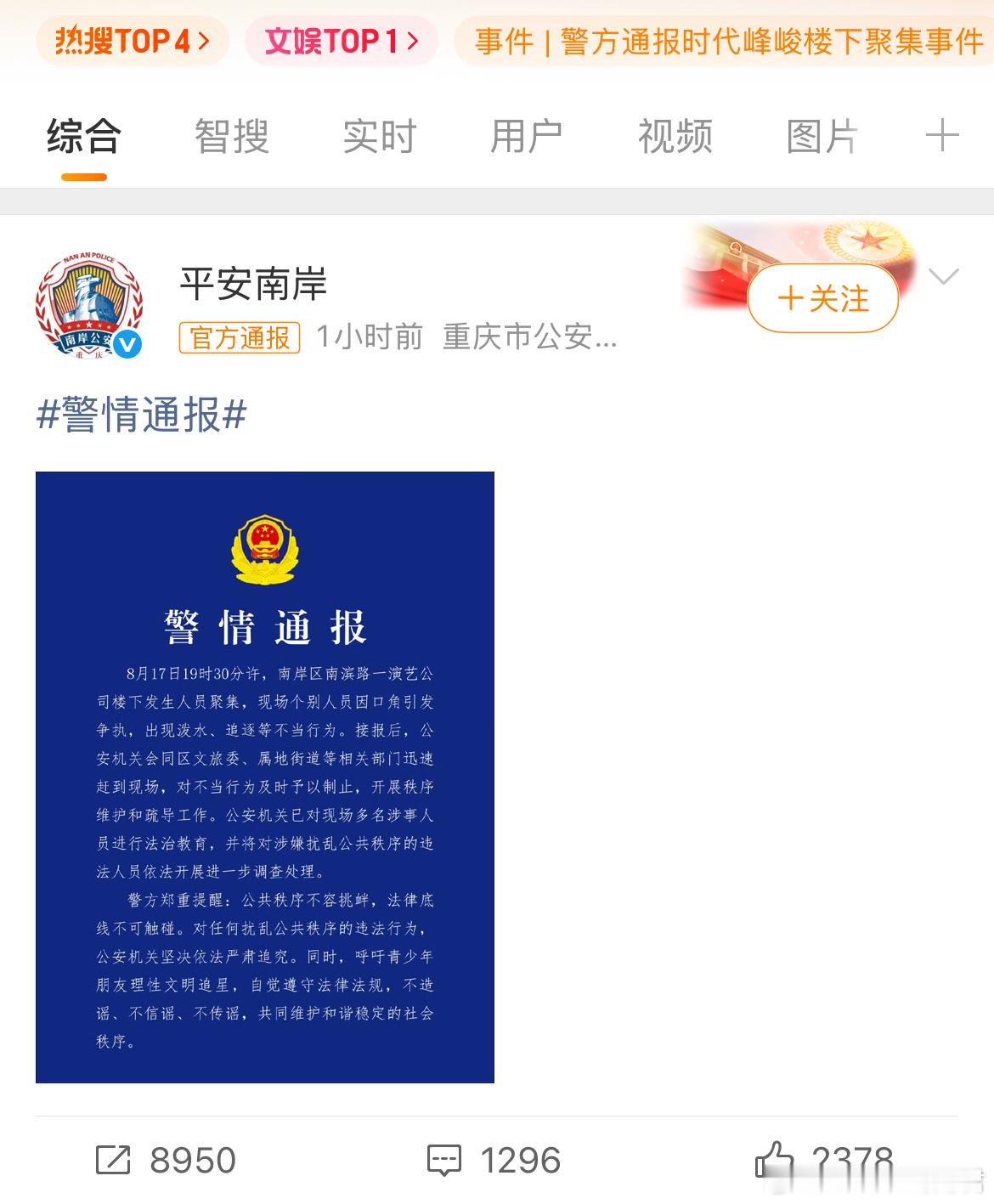 重庆市公安局南岸区分局于2026年8月20日发布警情通报：8月17日19时30分