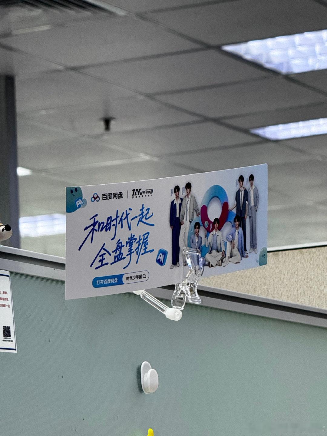 办公区全是时代少年团百度办公区全是时代少年团 整层办公区都是时代少年团，上班抬头