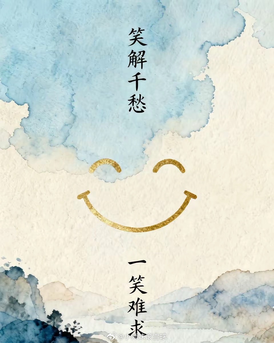 关于“笑”笑解千愁，一笑难求；笑解百病，常笑很难。笑抵万难，一笑心宽；笑融寒冰，