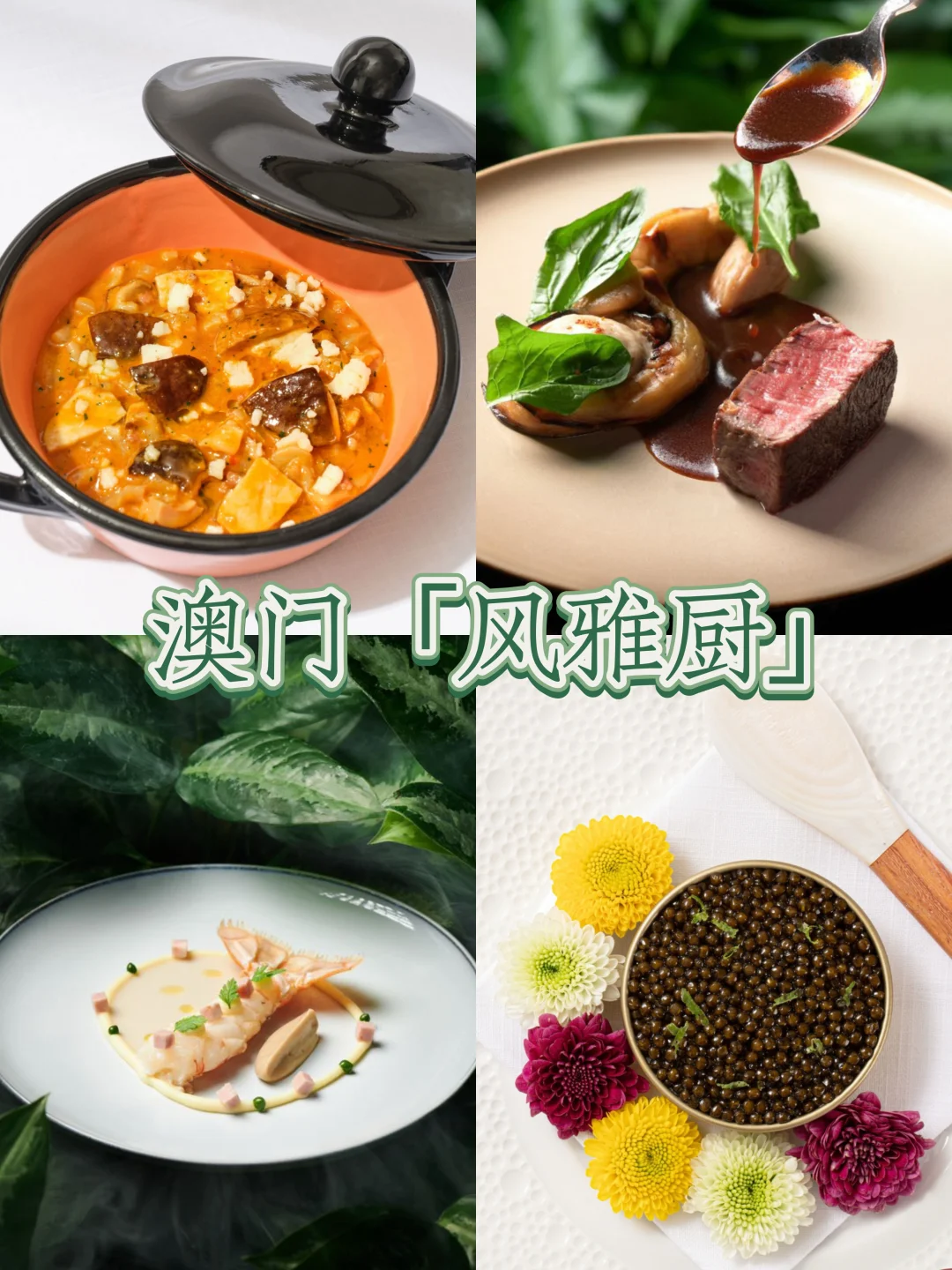 认准这里！澳门「风雅厨」双星厨们驾到！
