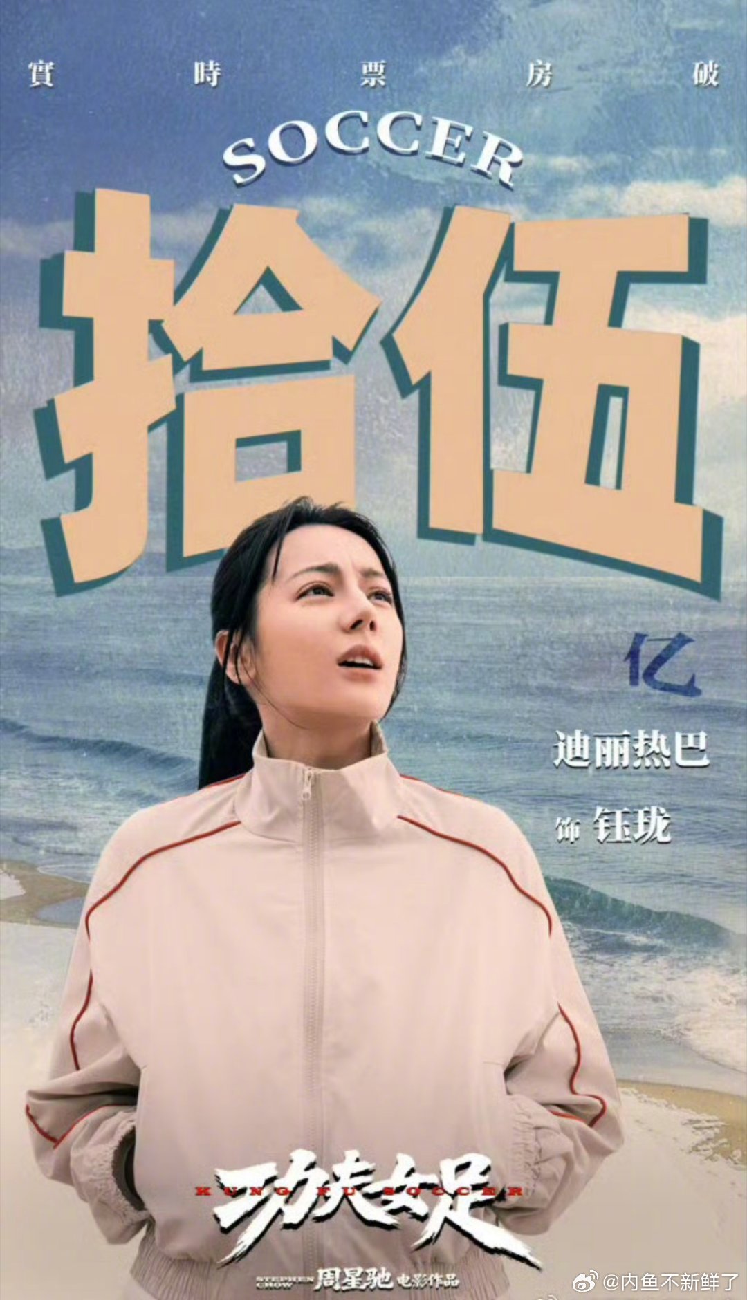 迪丽热巴票房破15亿海报恭喜巴巴啊，拍摄功夫女足付出的所有努力，都得到了最好的回