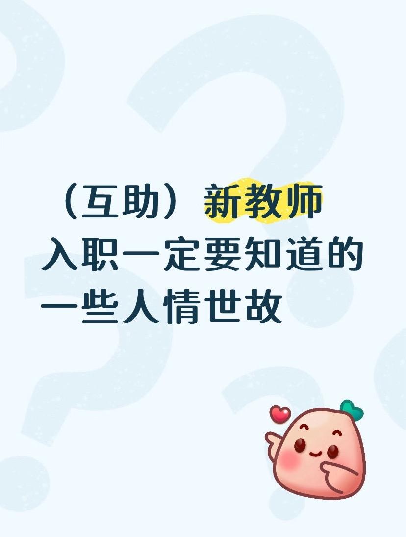 新教师入职一定要知道的一些人情世故。（互助）新教师入职一定要知道的一些...