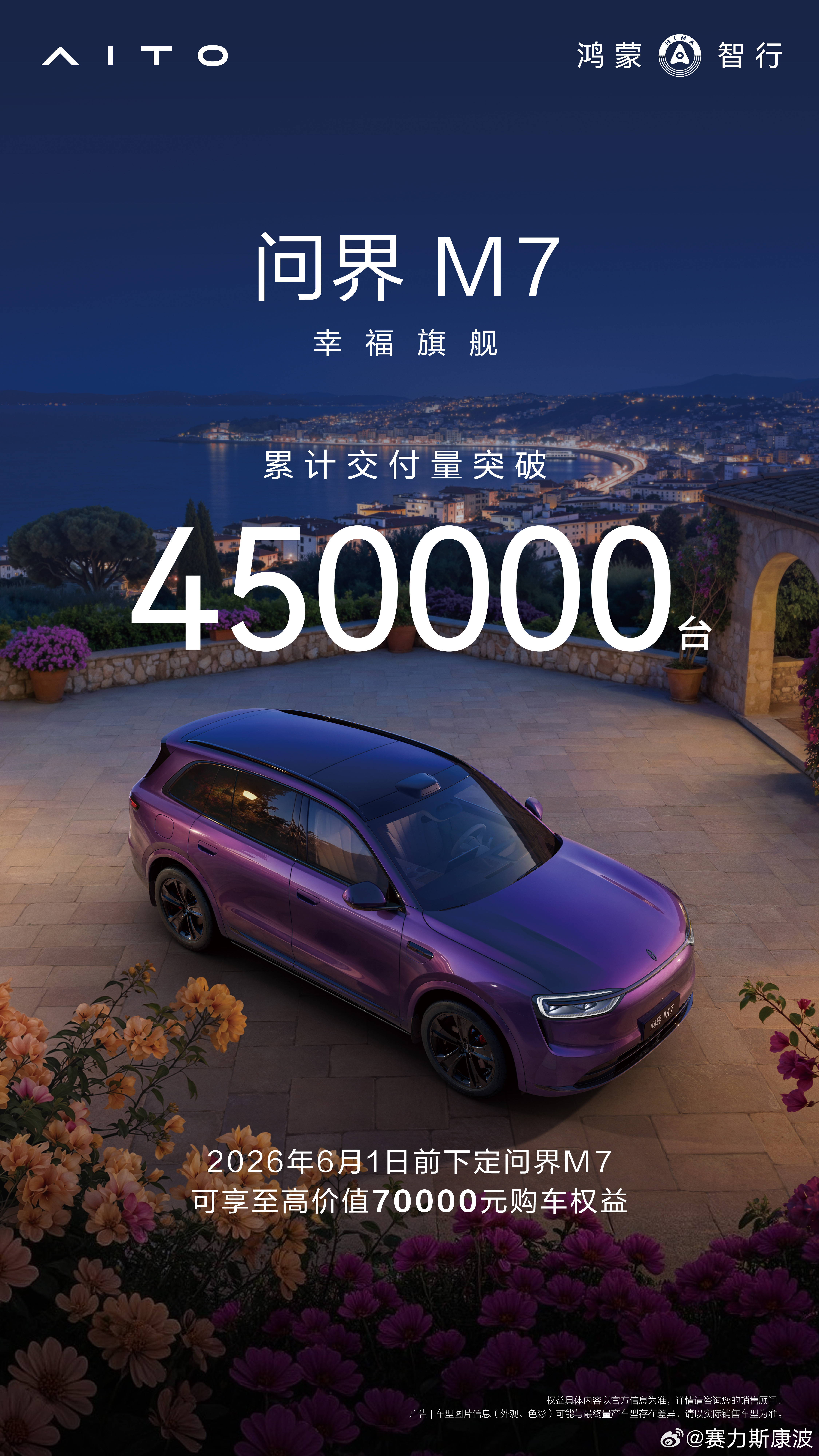 幸福旗舰问界M7 累计交付突破45万台，持续领航中国新能源30万级中大型SUV市