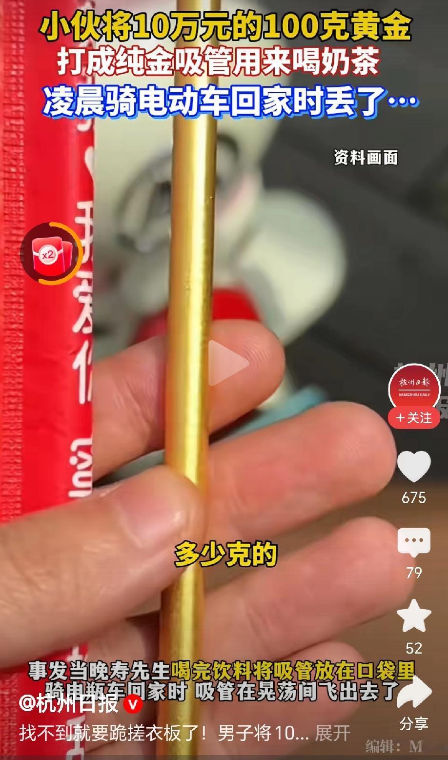 “奇葩了，男子用10克价值10万元的黄金打造成一款吸管用来喝奶茶！”近日，浙江杭