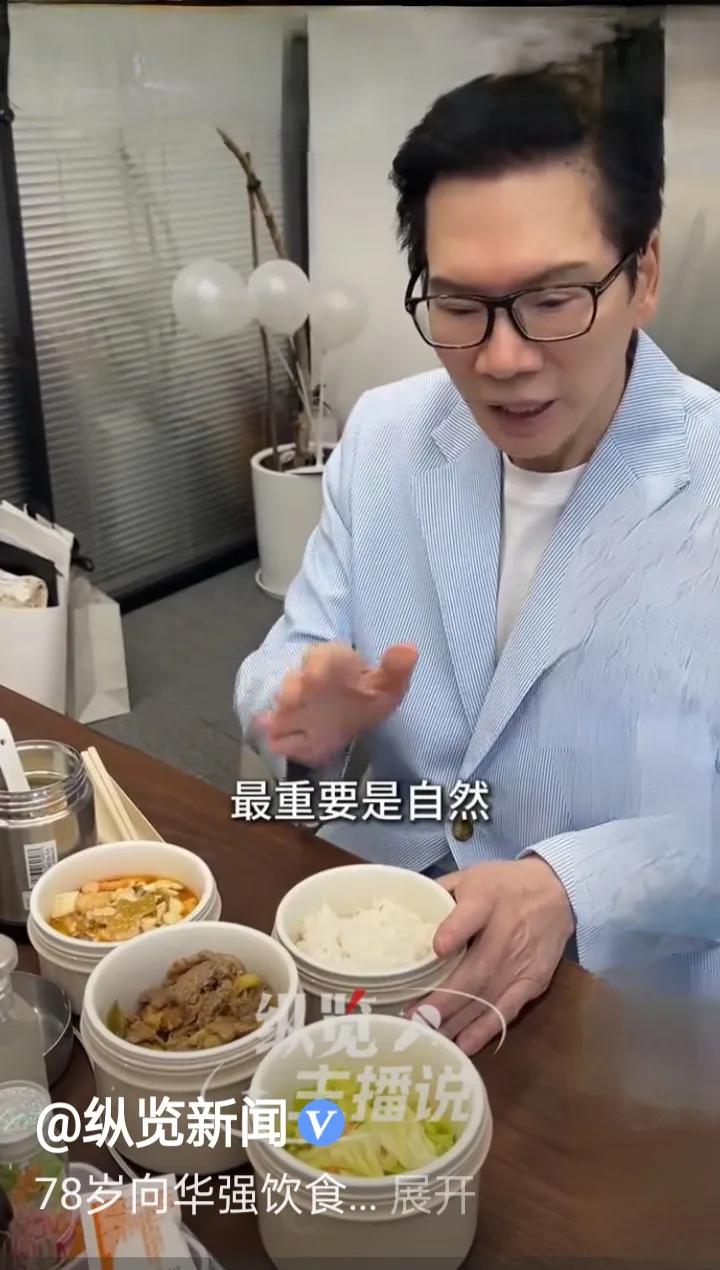 78岁香港大佬向华强，为何放着山珍海味不吃偏吃清淡饮食？
 2026年3月25日