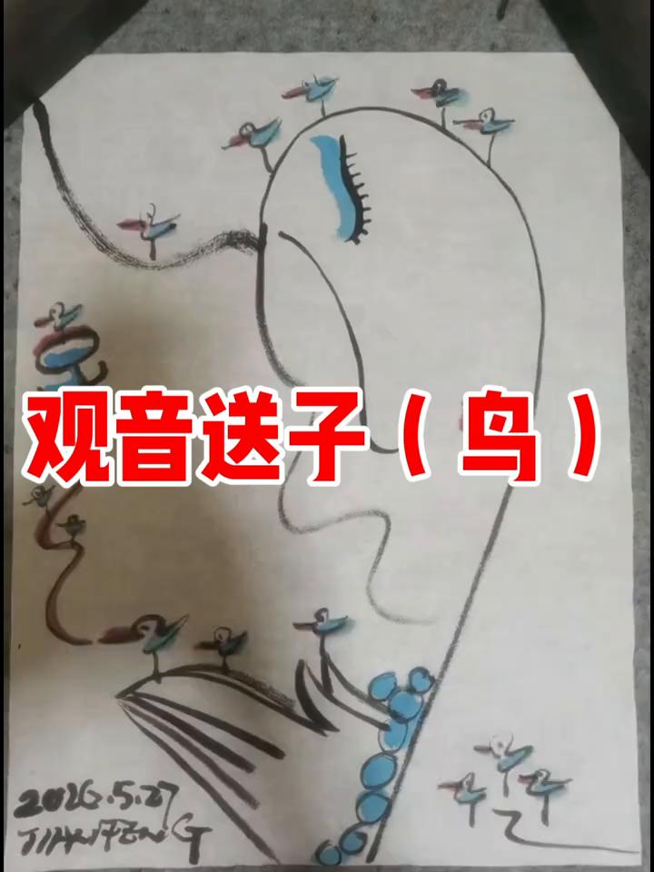 观音送子(鸟)。