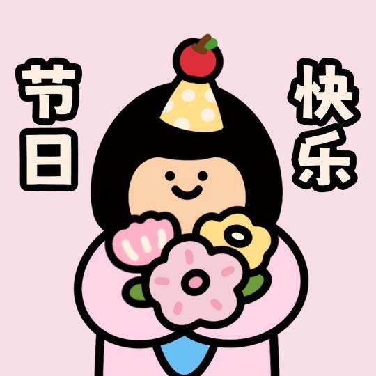 妇女节快乐💐
