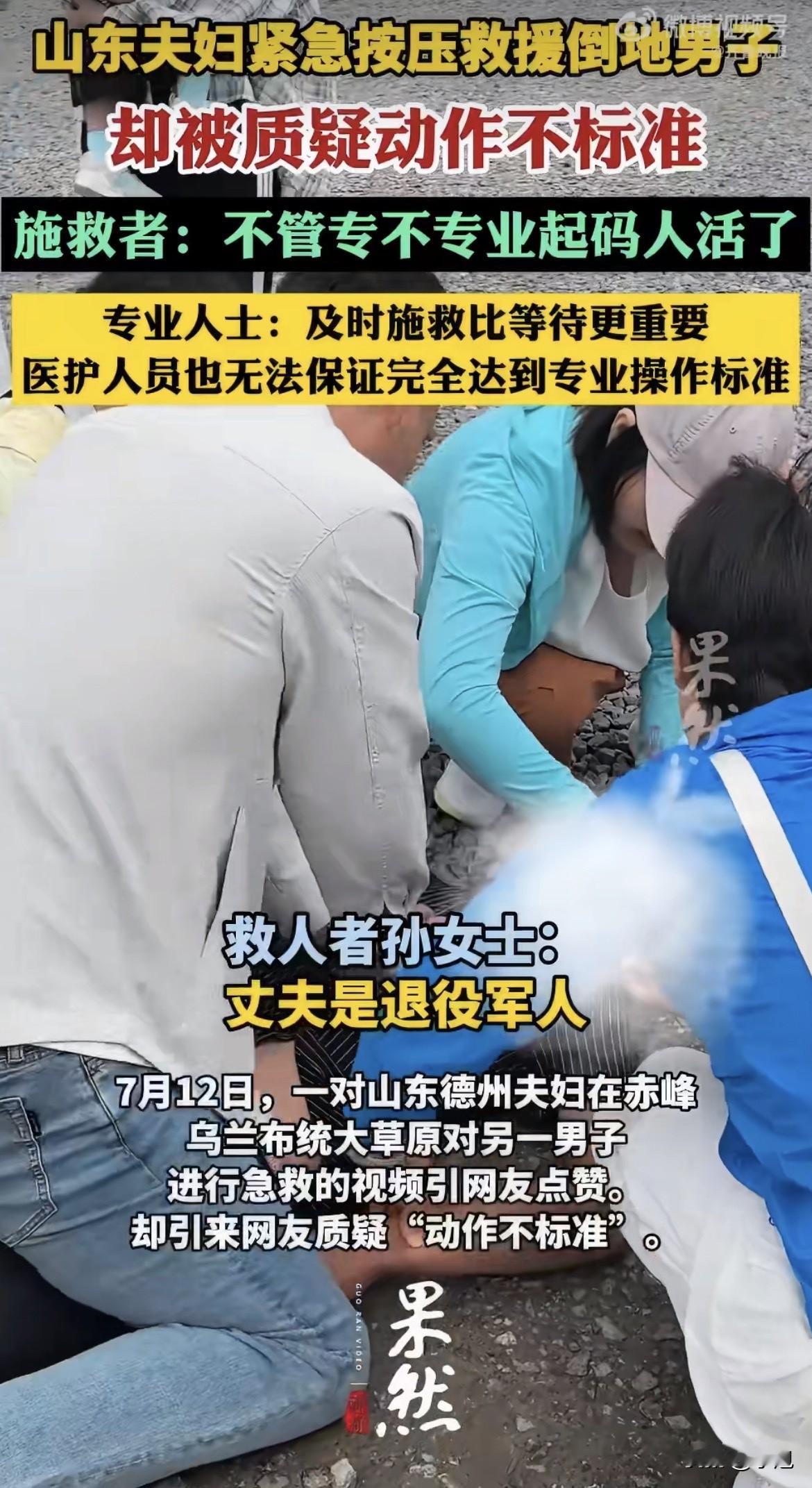 两口子跪在草原上按了50秒，把人按活了。转头就被网友喷了。

7月12号上午10
