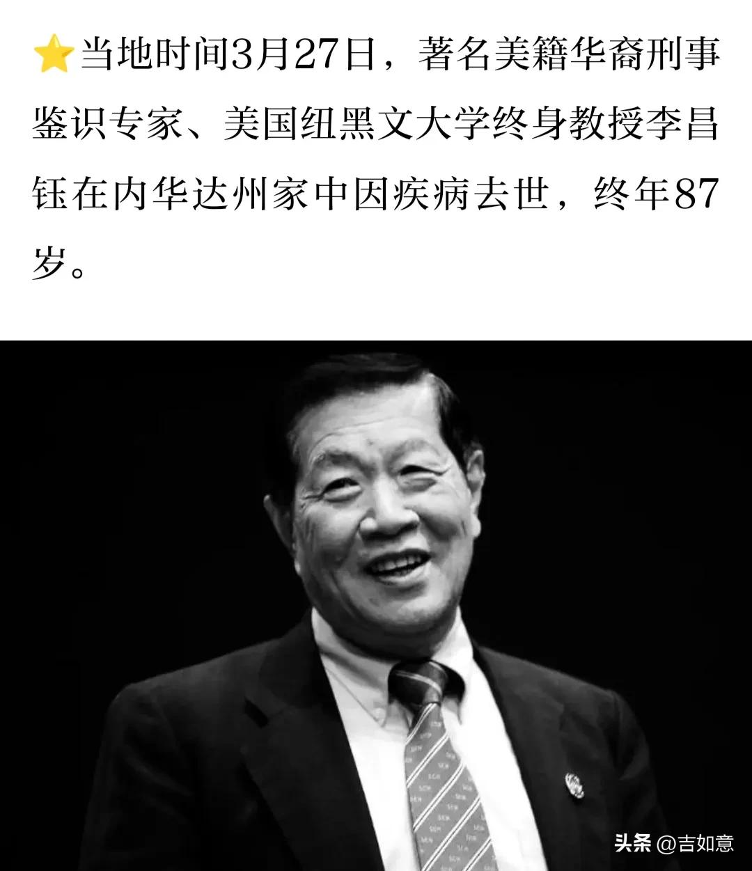 又一个震惊，李昌钰与世长辞！
这位被誉为“当代福尔摩斯”的美籍华裔刑事鉴识专家，
