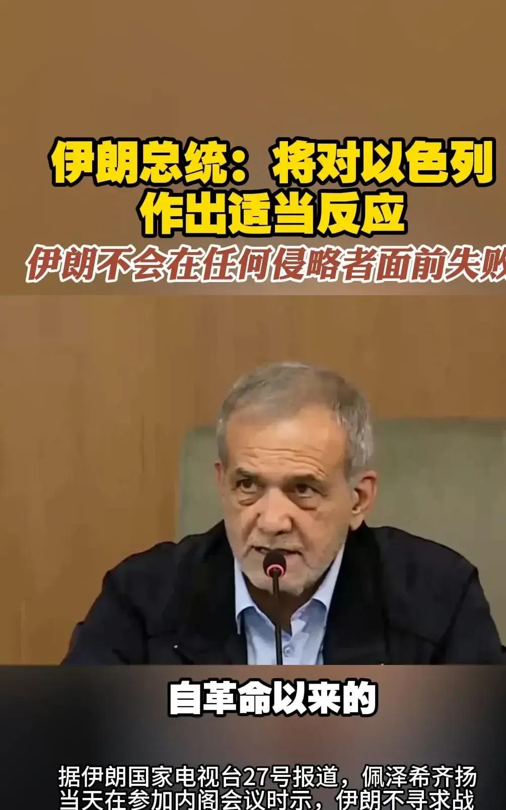 伊期总统：将对以色列的侵略行为作出反应，拜登喊停！
最近中东那旮旯又热闹了！以色