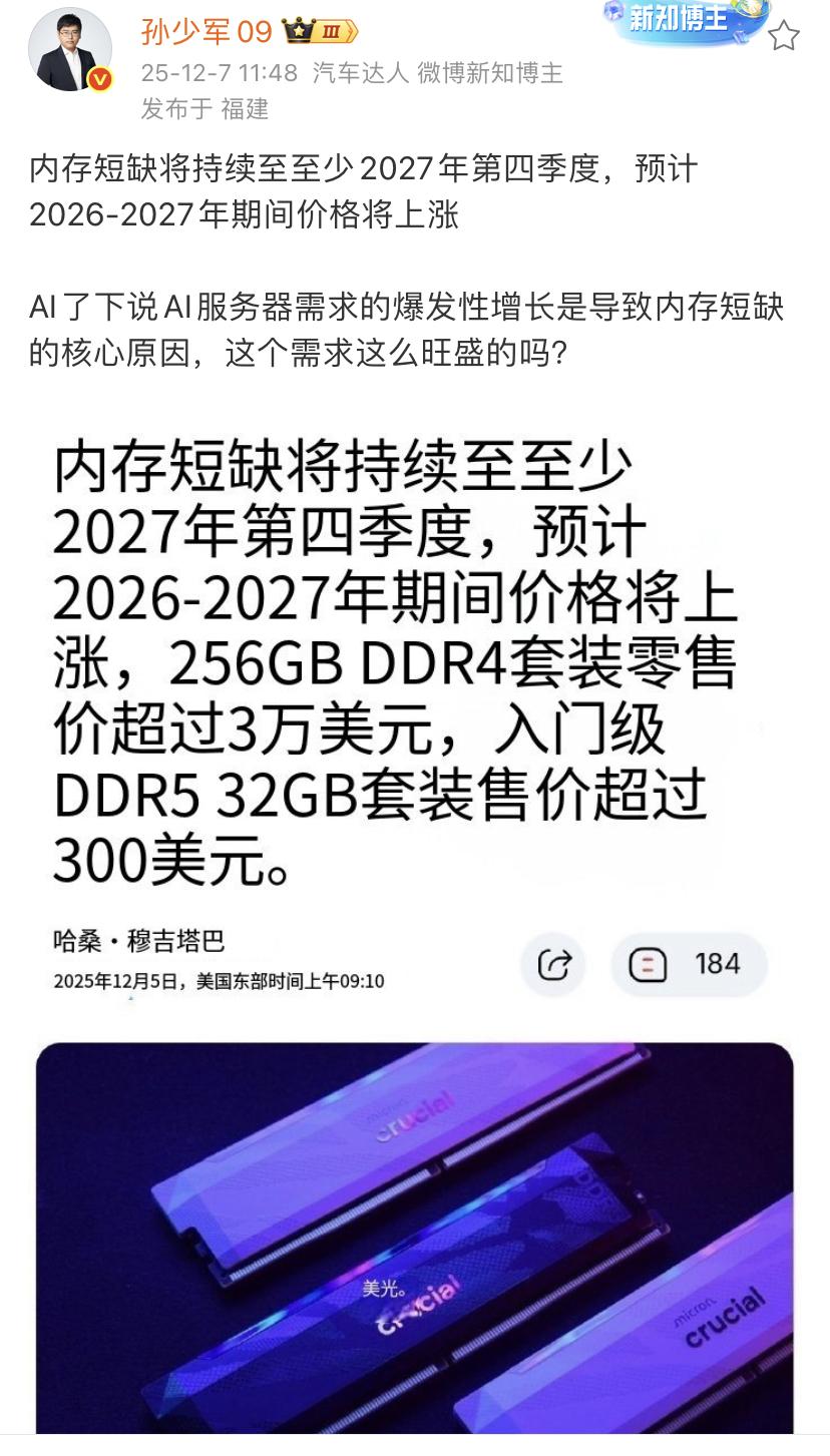 孙少军：内存短缺将持续至至少2027年第四季度，预计2026-2027年期间价格