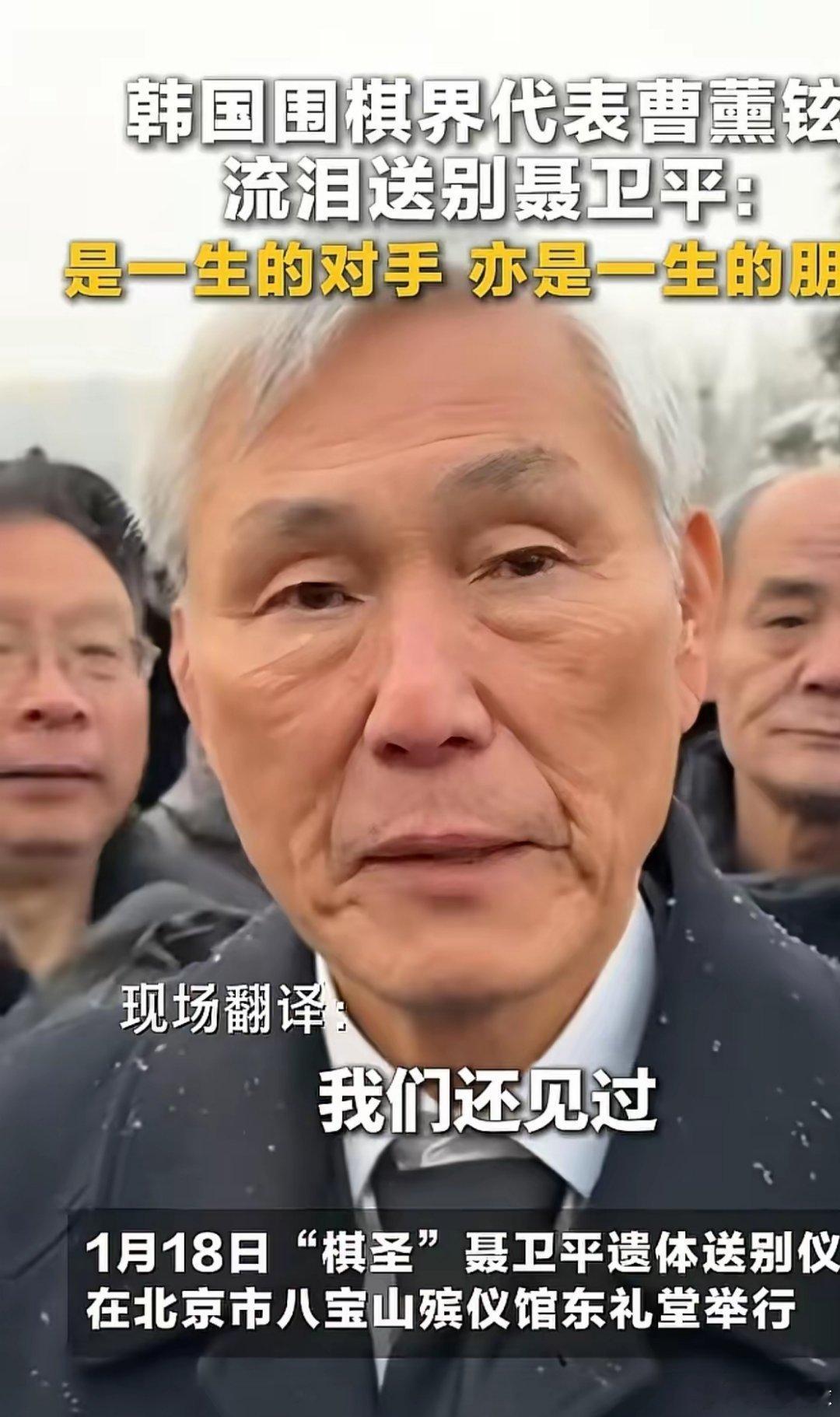 风雪送棋魂！聂卫平送别仪式感人至深，中韩日棋坛故人冒雪送行常昊、古力到场送别聂老