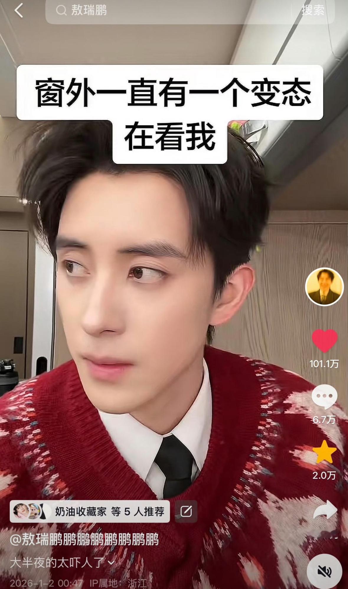 敖瑞鹏在抖真的太🔥了，10个小时破百万👍🏻敖子的性格在下沉市场真的很受欢迎