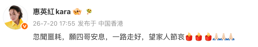 惠英红悼念谢贤惠英红 愿四哥安息 惠英红悼念谢贤：“忽聞噩耗，願四哥安息，一路走