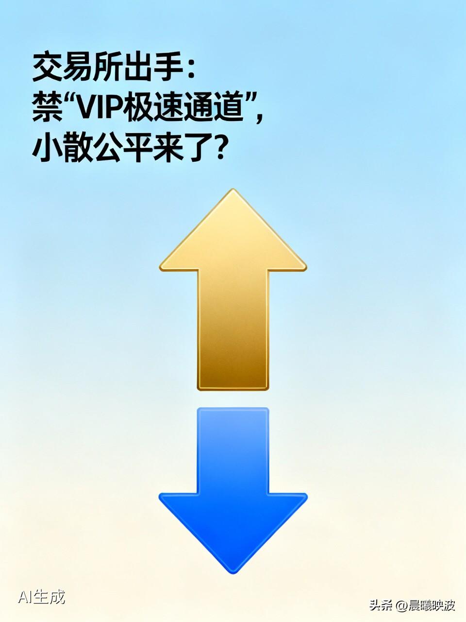 交易所终于出手！“VIP极速通道”被禁，小散的公平这次真的来了？

  炒股的朋