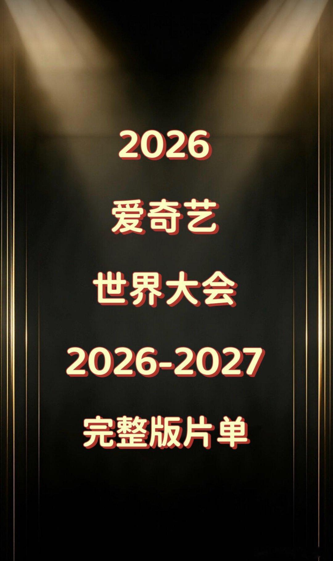 🥝 2026片单（完整版） 2026 🥝 世界大会 2026-2027 