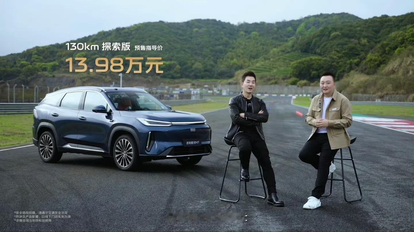 吉利银河M7正式开启预售，13.98万起！首发搭载神盾金砖电池，CLTC纯电续航