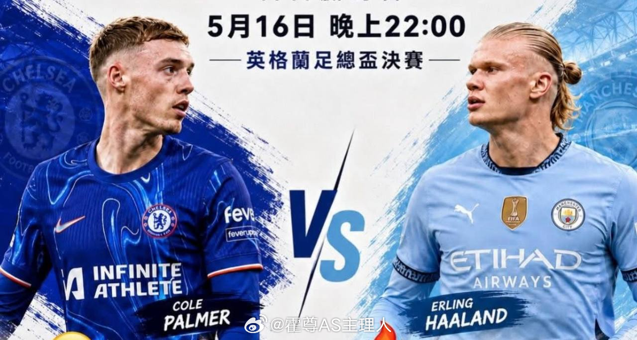 【5月16日 22:00 英足总杯 切尔西 vs 曼城】⚽数据方面，机构开出客队