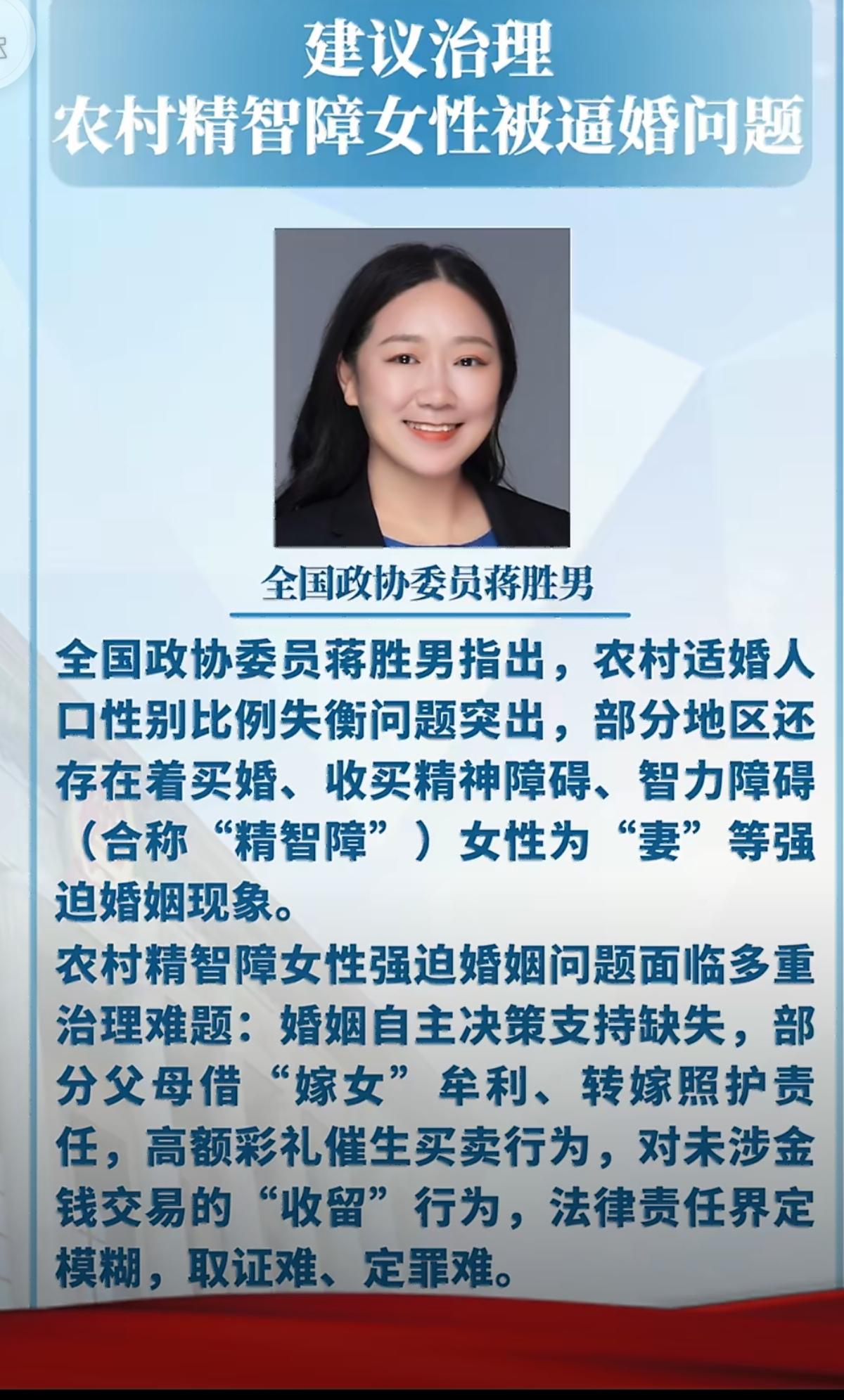 蒋胜男建议治理农村精智障女性被迫结婚，
十分以及非常赞成，不幸就应该戒断在第一代