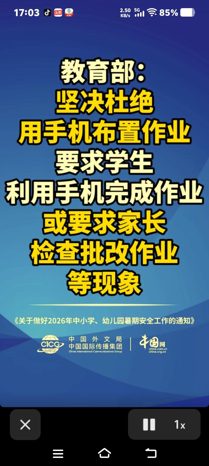今年暑假中家长松绑了。
中央教育部发布通知，“坚决杜绝”利用手机安排作业，要求学